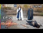 อภินิหารกระบี่สามภพ EP.26 วันที่ 1 ก.ย. 62 ตอนที่ 26