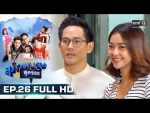 สุภาพบุรุษสุดซอย EP.26 วันที่ 11 ส.ค. 62 ตอนที่ 26