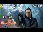 อภินิหารกระบี่สามภพ EP.28 วันที่ 8 ก.ย. 62 ตอนที่ 28