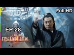 อภินิหารกระบี่สามภพ EP.28 วันที่ 8 ก.ย. 62 ตอนที่ 28