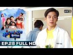 สุภาพบุรุษสุดซอย EP.28 วันที่ 25 ส.ค. 62 ตอนที่ 28