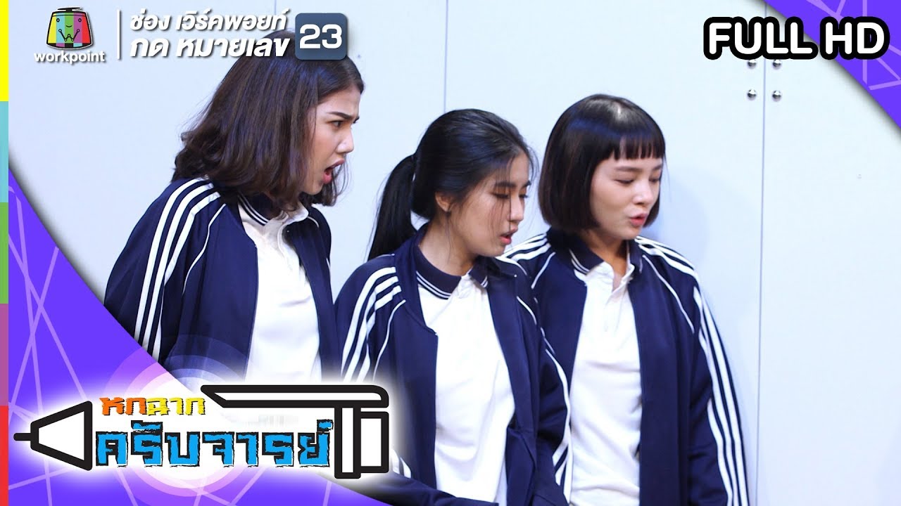 หกฉากครับจารย์ EP.3 วันที่ 20 ต.ค. 62 ตอนที่ 3