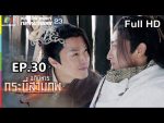 อภินิหารกระบี่สามภพ EP.30 วันที่ 16 ก.ย. 62 ตอนที่ 30