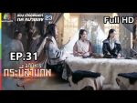 อภินิหารกระบี่สามภพ EP.31 วันที่ 22 ก.ย. 62 ตอนที่ 31