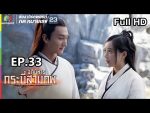 อภินิหารกระบี่สามภพ EP.33 วันที่ 29 ก.ย. 62 ตอนที่ 33