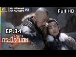 อภินิหารกระบี่สามภพ EP.34 วันที่ 30 ก.ย. 62 ตอนที่ 34