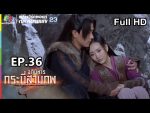 อภินิหารกระบี่สามภพ EP.36 วันที่ 7 ต.ค. 62 ตอนที่ 36