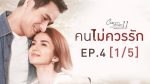 คนไม่ควรรัก EP.4 Club Friday คลับฟรายเดย์ 11 วันที่ 3 ส.ค. 62