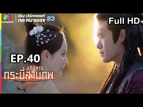 อภินิหารกระบี่สามภพ EP.40 วันที่ 21 ต.ค. 62 ตอนที่ 40