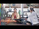 อภินิหารกระบี่สามภพ EP.43 วันที่ 3 พ.ย. 62 ตอนที่ 43