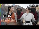 อภินิหารกระบี่สามภพ EP.45 วันที่ 10 พ.ย. 62 ตอนที่ 45