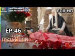 อภินิหารกระบี่สามภพ EP.46 วันที่ 11 พ.ย. 62 ตอนที่ 46