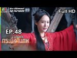 อภินิหารกระบี่สามภพ EP.48 วันที่ 18 พ.ย. 62 ตอนที่ 48