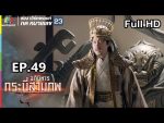 อภินิหารกระบี่สามภพ EP.49 วันที่ 24 พ.ย. 62 ตอนที่ 49