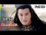 อภินิหารกระบี่สามภพ EP.52 วันที่ 2 ธ.ค. 62 ตอนที่ 52