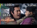 อภินิหารกระบี่สามภพ EP.53 วันที่ 8 ธ.ค. 62 ตอนที่ 53