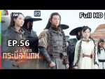 อภินิหารกระบี่สามภพ EP.56 วันที่ 15 ธ.ค. 62 ตอนที่ 56