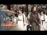 อภินิหารกระบี่สามภพ EP.57 วันที่ 21 ธ.ค. 62 ตอนที่ 57