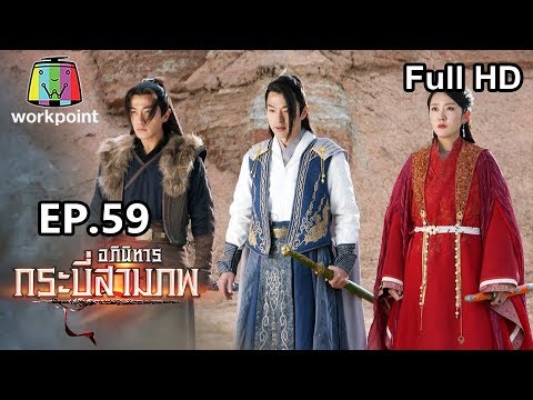 อภินิหารกระบี่สามภพ EP.59 วันที่ 28 ธ.ค. 62 ตอนที่ 59