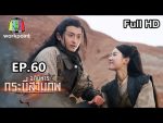 อภินิหารกระบี่สามภพ EP.60 วันที่ 29 ธ.ค. 62 ตอนที่ 60