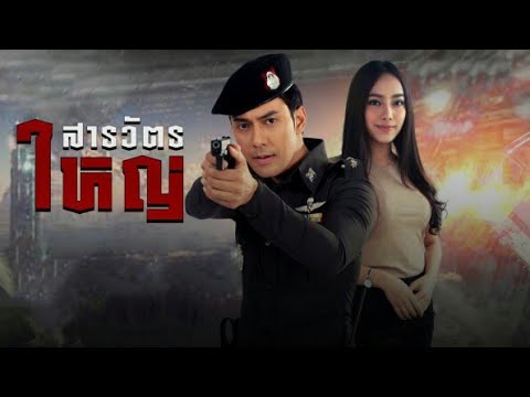 สารวัตรใหญ่ EP.7 วันที่ 1 กุมภาพันธ์ 2562 ตอนที่ 7