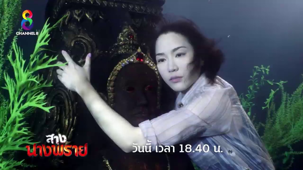 สางนางพราย ep12 วันที่ 12 ธันวาคม 2562 ตอนที่ 12