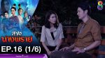 สางนางพราย ep17 วันที่ 20 ธันวาคม 2562 ตอนที่ 17