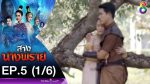 สางนางพราย ep5 วันที่ 2 ธันวาคม 2562 ตอนที่ 5