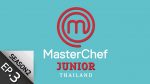 มาสเตอร์เชฟ จูเนียร์ MasterChef Junior Thailand Season 2 EP.3 วันที่ 27 พ.ย. 62