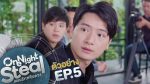 One Night Steal แผนรักสลับดวง ep5 วันที่ 20 ธ.ค. 62 ตอนที่ 5