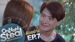 One Night Steal แผนรักสลับดวง ep7 วันที่ 12 ม.ค. 63 ตอนที่ 7