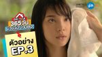 ONE YEAR 365 วัน บ้านฉัน บ้านเธอ EP.3 วันที่ 12 ธันวาคม 2562 ตอนที่ 3