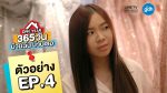 ONE YEAR 365 วัน บ้านฉัน บ้านเธอ EP.4 วันที่ 19 ธันวาคม 2562 ตอนที่ 4