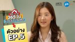 ONE YEAR 365 วัน บ้านฉัน บ้านเธอ EP.5 วันที่ 26 ธันวาคม 2562 ตอนที่ 5