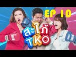 สะใภ้ TKO EP.10 วันที่ 27 พฤศจิกายน 2562 ตอนที่ 10