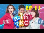 สะใภ้ TKO EP.12 วันที่ 4 ธันวาคม 2562 ตอนที่ 12