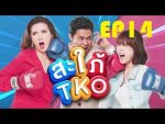 สะใภ้ TKO EP.14 วันที่ 11 ธันวาคม 2562 ตอนที่ 14