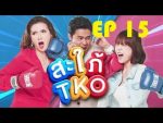 สะใภ้ TKO EP.15 วันที่ 12 ธันวาคม 2562 ตอนที่ 15