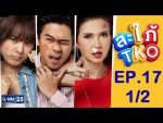 สะใภ้ TKO EP.17 วันที่ 19 ธันวาคม 2562 ตอนที่ 17