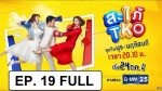 สะใภ้ TKO EP.19 วันที่ 26 ธันวาคม 2562 ตอนที่ 19