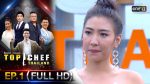 TOP CHEF THAILAND 3 EP.1 วันที่ 2 พ.ย. 62 ตอนแรก