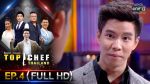 TOP CHEF THAILAND 3 EP.4 วันที่ 23 พ.ย. 62 ตอนที่ 4