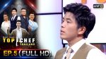 TOP CHEF THAILAND 3 EP.5 วันที่ 30 พ.ย. 62 ตอนที่ 5