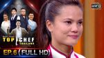 TOP CHEF THAILAND 3 EP.6 วันที่ 7 ธ.ค. 62 ตอนที่ 6