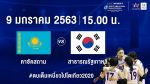 วอลเลย์บอลหญิง คาซัคสถาน Vs สาธารณรัฐเกาหลี วันที่ 9 ม.ค.63