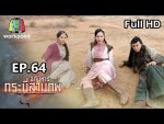 อภินิหารกระบี่สามภพ ตอนจบ วันที่ 12 ม.ค. 63 EP.64