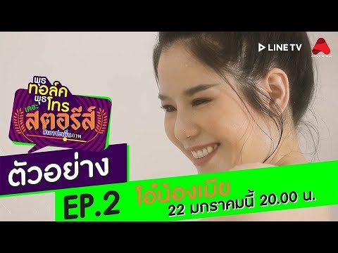 พุธทอล์คพุธโทร เดอะสตอรีส์ EP.2 โอ๋น้องเมีย