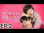 นางสาว 18 มงกุฎ EP.2 วันที่ 16 มกราคม 2563 ตอนที่ 2