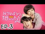 นางสาว 18 มงกุฎ EP.3 วันที่ 22 มกราคม 2563 ตอนที่ 3