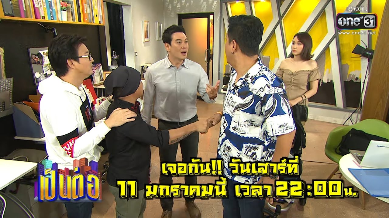 เป็นต่อ 2020 EP.1 วันที่ 11 ม.ค. 63 ตอนที่ 1